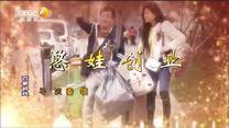 百家碎戏 憨娃创业