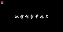 以孝传家幸福长