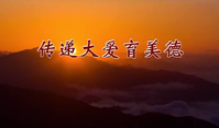 传递大爱育美德