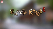 家风化雨 民风有声