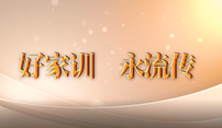 好家训 永流传
