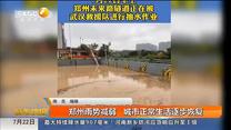 郑州雨势减弱   城市正常生活逐步恢复
