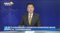 中共陕西省委组织部关于在防汛救灾中充分发挥基层党组织战斗堡垒作用和广大党员先锋模范作用的通知