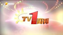 TV1周刊（2021-07-27）