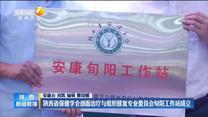 陕西省保健学会创面治疗与组织修复专业委员会旬阳工作站成立