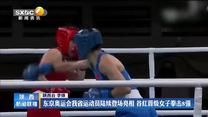 东京奥运会我省运动员陆续登场亮相 谷红晋级女子拳击8强