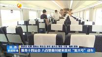 服务十四运会 八百里秦川驶来首对“复兴号”动车