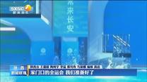 家门口的全运会 我们准备好了