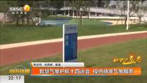 智慧气象护航十四运会 提供精准气象服务