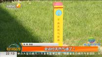 全运村天然气通了！