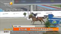 全力以赴！ 陕西体育代表团正式成立
