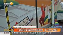 十四运会交通安全主题地铁  今日投入使用