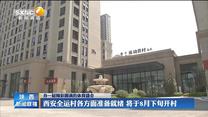西安全运村各方面准备就绪 将于8月下旬开村