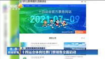 十四运会体育比赛门票销售全面启动