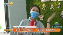 记者“打卡”全运村  “保姆级”待遇嘹咋咧！