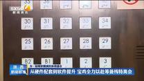 从硬件配套到软件提升 宝鸡全力以赴筹备残特奥会