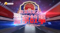 政法風(fēng)采之警察故事 (2021-08-12)