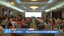 倒计时两天！十四运会和残特奥会火炬传递吹响集结号