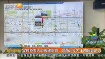 实时查看火炬传递定位   陕西北斗为十四运会助力