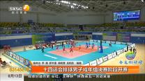 十四运会排球男子成年组决赛阶段开赛