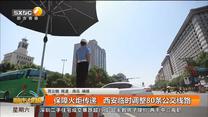 保障火炬传递 西安临时调整80条公交线路