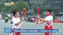 十四运会和残特奥会火炬将在我省13个市区进行28天14站传递
