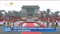 十四运会和残特奥会火炬传递点火起跑仪式在西安举行 28天14站火炬传递开始