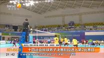 十四运会排球男子决赛阶段进入第2比赛日