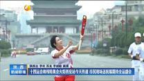 十四运会和残特奥会火炬西安站今天传递  市民现场送祝福期待全运盛会