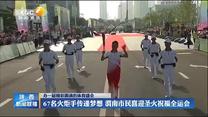 67名火炬手传递梦想 渭南市民喜迎圣火祝福全运会