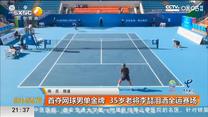 首夺网球男单金牌  35岁老将李喆泪洒全运赛场