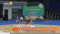 十四运会艺术体操比赛陕西队拿下铜牌