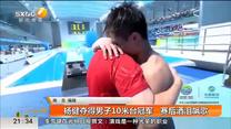 杨健夺得男子10米台冠军  赛后洒泪飙歌