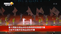 第十四届全国运动会在陕西西安隆重开幕             习近平出席并宣布运动会开幕