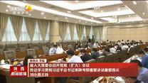 省人大常委会召开党组（扩大）会议 传达学习贯彻习近平总书记来陕考察重要讲话重要指示 刘小燕主持