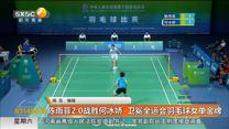 陈雨菲2比0战胜何冰娇  卫冕全运会羽毛球女单金牌