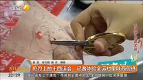 记者vlog：剪刀上的十四运——记者体验全运村里的陕西剪纸