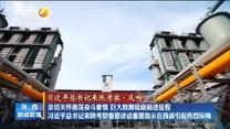 【习近平总书记来陕考察·反响】亲切关怀激荡奋斗豪情 巨大鼓舞砥砺前进征程  习近平总书记来陕考察重要讲话重要指示在我省引起热烈反响