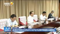 省纪委召开常委会会议传达学习习近平总书记来陕考察重要讲话重要指示