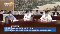 省委办公厅厅务（扩大）会议 传达学习习近平总书记来陕考察重要讲话重要指示精神