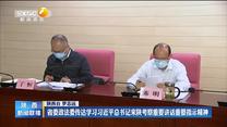 省委政法委传达学习习近平总书记来陕考察重要讲话重要指示精神