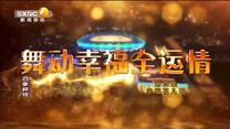 百家碎戏 舞动幸福全运情 (第四集)幸福花儿开