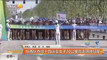 陕西队夺得女子20公里竞走团体冠军