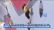 【办一届精彩圆满的体育盛会】我省运动员向红春夺得攀岩项目成年组女子两项全能决赛银牌