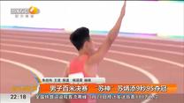 男子百米决赛  “苏神”苏炳添9秒95夺冠