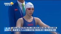 张雨霏女子100米蝶泳夺冠 陕西队贺赟顺利晋级决赛