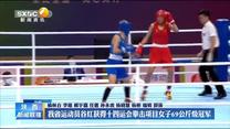 【办一届精彩圆满的体育盛会】我省运动员谷红获得十四运会拳击项目女子69公斤级冠军