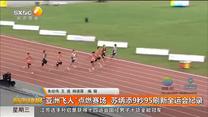 “亚洲飞人”点燃全运赛场   苏炳添9秒95刷新全运会纪录