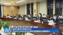 延安市委召开常委会会议传达学习习近平总书记来陕考察重要讲话重要指示