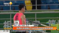 陕西队姚捷跳过5米80夺得撑杆跳高金牌